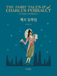 페로 동화집 = The fairy tales of charles perrault 책표지