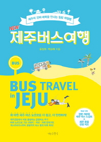 (New) 제주 버스 여행 = Bus travel in Jeju : 제주의 진짜 매력을 만나는 힐링 여행법 책표지