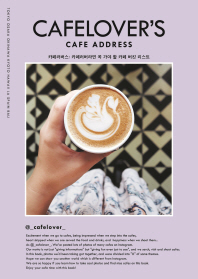 카페러버스 : cafe address : 카페러버라면 꼭 가야 할 카페 버킷 리스트 책표지