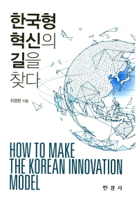 한국형 혁신의 길을 찾다 = How to make the Korean innovation model 책표지