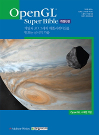 OpenGL super bible : 게임과 3D 그래픽 애플리케이션을 만드는 궁극의 기술 책표지