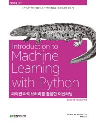 파이썬 라이브러리를 활용한 머신러닝 : 사이킷런 핵심 개발자가 쓴 머신러닝과 데이터 과학 실무서 책표지