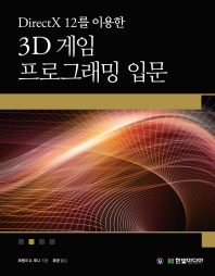 (DirectX 12를 이용한) 3D 게임 프로그래밍 입문 : 게임 개발 중심으로 익히는 대화식 컴퓨터 그래픽 프로그래밍 책표지