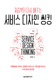 (처음부터 다시 배우는) 서비스 디자인 씽킹 = Service design thinking 책표지