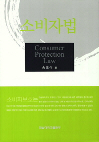 소비자법 = Consumer protection law 책표지