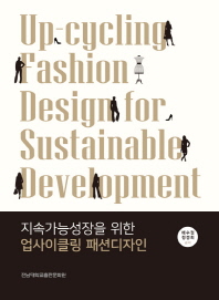 지속가능성장을 위한 업사이클링 패션디자인 = Up-cycling fashion design for sustainable development 책표지
