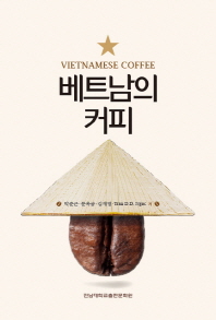 베트남의 커피 = Vietnamese coffee 책표지