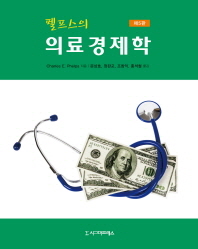 (펠프스의) 의료경제학 책표지
