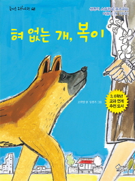 혀 없는 개, 복이 : 생명의 소중함을 호소하는 떠돌이 개 이야기 책표지