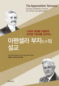 (시대와 세대를 초월하여 한국에 기독교를 심어주는) 아펜셀라 부자의 설교 책표지