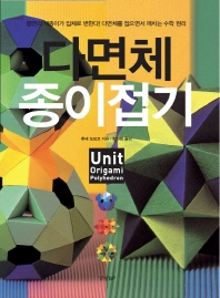 다면체 종이접기 : unit origami polyhedron 책표지