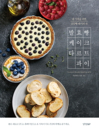 발효빵 케이크 타르트 파이 = Fermented bread&cake&tarte&pie : 내 가족을 위한 건강빵 레시피 45 책표지