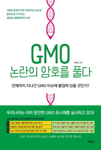 GMO 논란의 암호를 풀다 : 언제까지 지나간 GMO 이슈에 붙잡혀 있을 것인가? 책표지