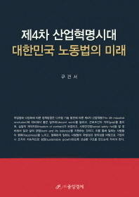 제4차 산업혁명시대 대한민국 노동법의 미래 책표지