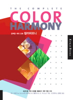 (완벽한 색의 조화) 컬러하모니 : 프로다운 색의 조화를 창출하기 위한 전문 지식 책표지