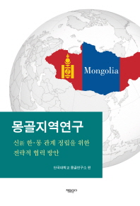 몽골지역연구 : 신 한·몽 관계 정립을 위한 전략적 협력 방안 책표지