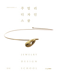 주얼리 디자인 스쿨 = Jewelry design school 책표지