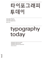 타이포그래피 투데이 = Typography today 책표지