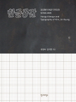 한글공감 : 김진평의 한글 디자인과 타이포그래피 = Hangul design and typography of Kim, Jin Pyung 책표지