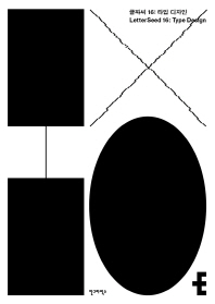 글짜씨 16 = Letterseed 16 : type design : 타입 디자인 책표지