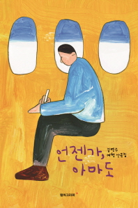 언젠가, 아마도 : 김연수 여행 산문집 책표지