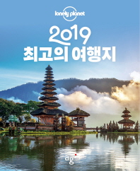 2019 최고의 여행지 책표지