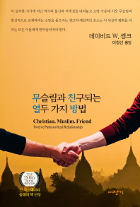 무슬림과 친구되는 열두 가지 방법 책표지