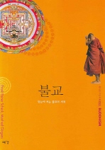 불교 : 한눈에 보는 불교의 세계 책표지