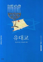 유대교 : 한눈에 보는 유대교의 세계 책표지