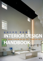 실내디자인 핸드북 = Interior design handboook : 인테리어 디자이너를 위한 컬러, 공간, 스타일에 관한 모든 것 책표지