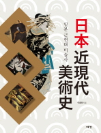 일본 근현대미술사 책표지