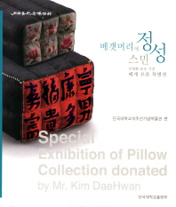 베갯머리에 스민 정성 : 김대환 先生 기증 베개 모음 특별전 = Special exhibition of pillow collection donated by Mr. Kim DaeHwan 책표지
