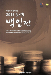 (티월드와 함께하는) 2012 도예 백인전 = 2012 Porcelain exhibition featuring 100 famous artists hosted by Tea world 책표지