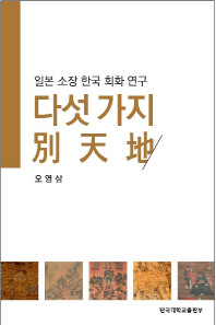 다섯 가지 別天地 : 일본 소장 한국 회화 연구 책표지