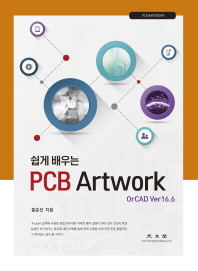 (쉽게 배우는) PCB artwork : OrCAD ver 16.6 책표지