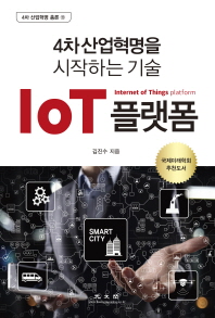 (4차 산업혁명을 시작하는 기술) IoT 플랫폼 = The fourth industrial revolution&IoT 책표지