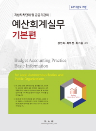 (지방자치단체 및 공공기관의) 예산회계실무 = Budget accounting practice basic information. 기본편 책표지