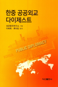 한중 공공외교 다이제스트 = Korea-China public diplomacy 책표지