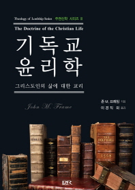 기독교 윤리학 : 그리스도인의 삶에 대한 교리 책표지