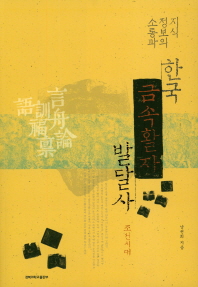 지식정보의 소통과 한국 금속활자 발달사 : 조선시대 책표지