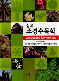 (삼고) 조경수목학 = Landscape dendrology 책표지