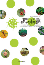 벌레가 살고 있는 유기농정원 만들기 = Organic garden handbook : 유기농정원 핸드북 책표지