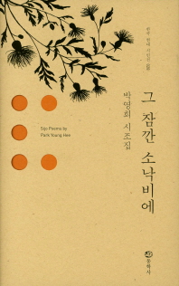 그 잠깐 소낙비에 : 박영희 시조집 책표지