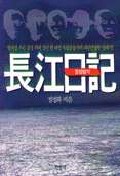 長江日記 : 양자강 푸른 물결위에 실린 한 여성 독립 운동가의 파란만장한 일대기! 책표지