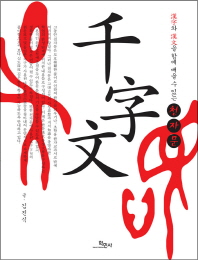 (漢字와 漢文을 함께 배울 수 있는) 千字文 책표지