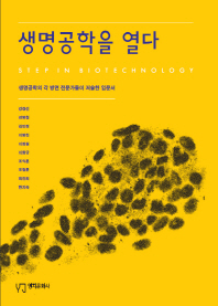 생명공학을 열다 = Step in biotechnology : 생명공학의 각 방면 전문가들이 저술한 입문서 책표지