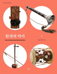 한국의 악기. 1-2 책표지