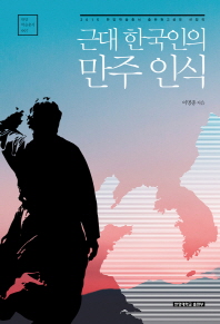 근대 한국인의 만주 인식 책표지