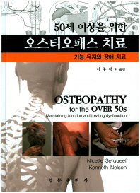 (50세 이상을 위한) 오스티오패스 치료 책표지