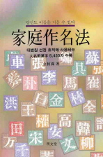 家庭作名法 : 대법원 선정 호적에 사용되는 人名用漢字 5,762자 수록 책표지